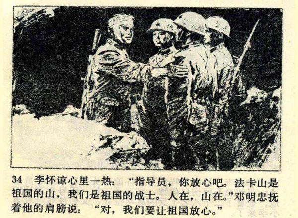 〖血染法卡山〗向43年前參加中越邊境對越作戰的老兵戰友們致敬