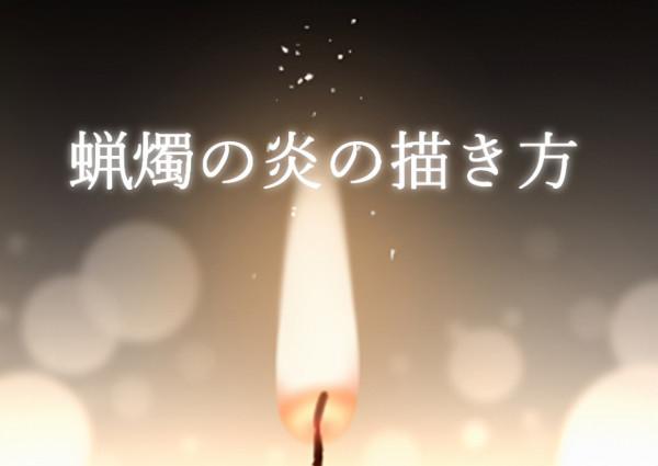 動漫中火苗怎麼畫？教你燭光火苗的畫法教程