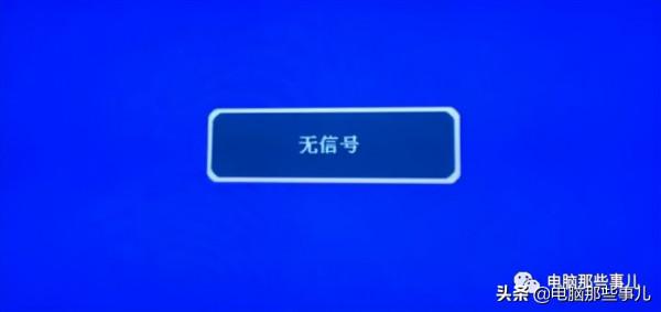 「每天解決一個電腦問題」電腦開機後，顯示“無訊號”怎麼辦？