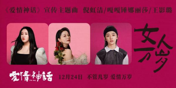 倪虹潔嘎嘎錘娜麗莎王影璐驚喜組合 獻唱電影《愛情神話》 倪虹潔嘎嘎錘娜麗莎王影璐驚喜組合 獻唱電影《愛情神話》