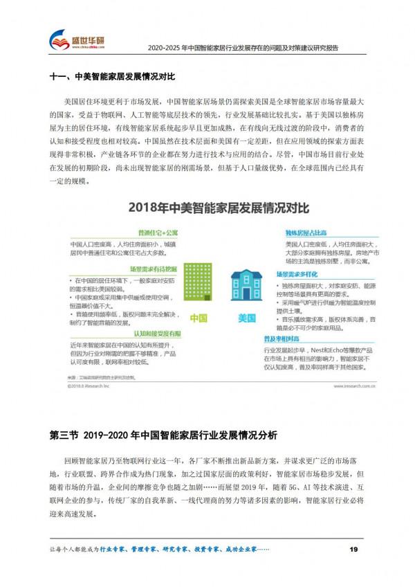 2020-2025年中國智慧家居行業發展存在的問題及對策建議研究報告