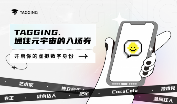 36氪首發｜透過虛擬數字身份切入元宇宙，「Tagging」獲數千萬元融資