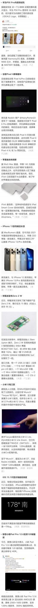 新機:華為P50 Pro的5G版;小米12意外曝光;最強安卓平板來了 新機:華為P50 Pro的5G版;小米12意外曝光;最強安卓平板來了