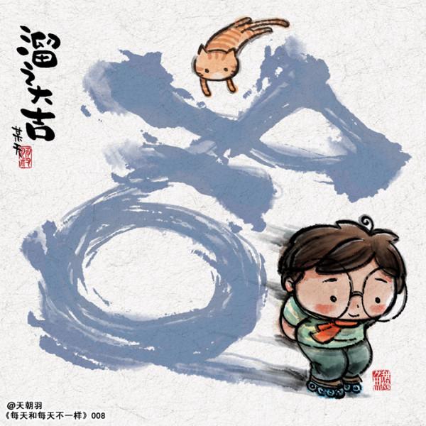 原創漫畫《每天和每天不一樣》系列1-10天