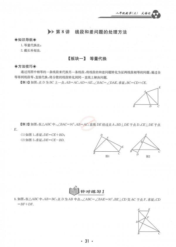 特級教師編寫——八年級上冊數學——培優講義大全（勤學早系列）