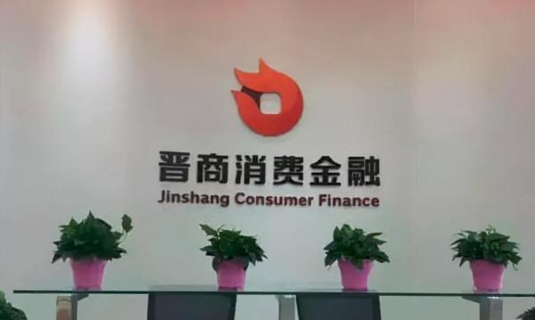 晉商消費金融困在場景裡:投訴成頑疾,法院判決貸款利率不超過15.4%,未來業務模式怎麼走? 晉商消費金融困在場景裡:投訴成頑疾,法院判決貸款利率不超過15.4%,未來業務模式怎麼走?