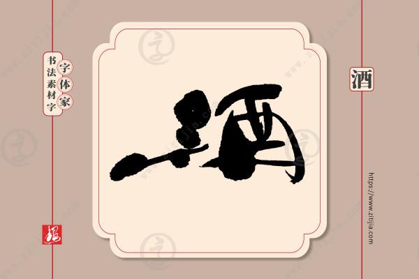 葉根友書法:一組“酒”字手寫書法字型設計分享《二》 葉根友書法:一組“酒”字手寫書法字型設計分享《二》