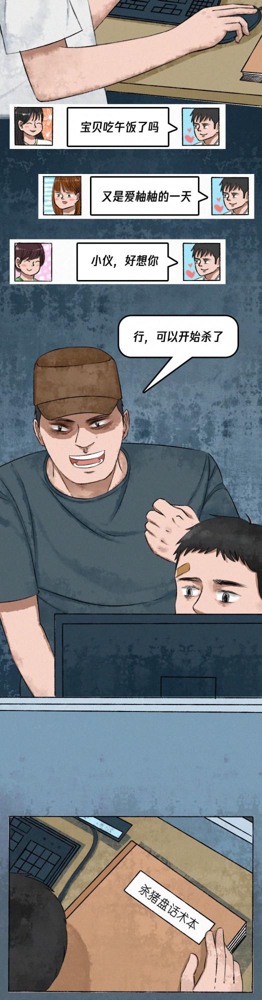 史上真實反詐漫畫 | 《騙子的自述》