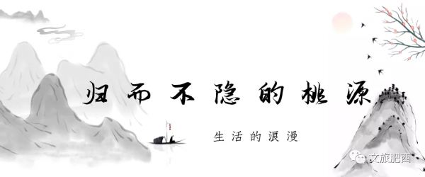 無法抗拒的&OpenCurlyDoubleQuote;肥西式&rdquo;浪漫，撩動了多少人的心絃？