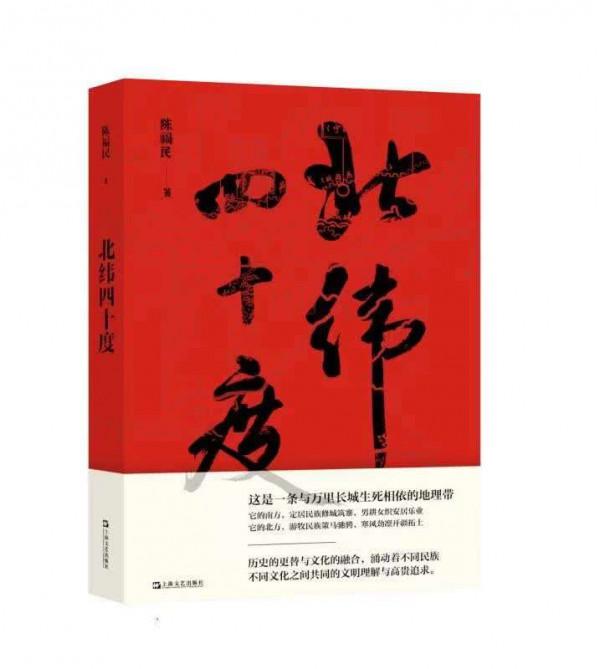 陳福民著《北緯四十度》：致敬長城和中國北方以及歷史學