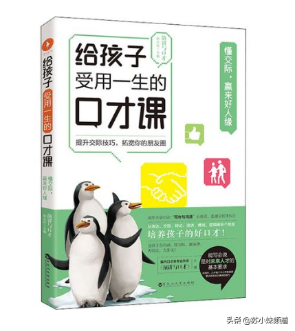給孩子受用一生的口才課:提高孩子溝通交際能力和情商的有力武器 給孩子受用一生的口才課:提高孩子溝通交際能力和情商的有力武器