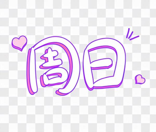 對抗近視一週這樣吃,給你安排得明明白白 對抗近視一週這樣吃,給你安排得明明白白