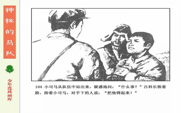 驚險戰鬥故事《神秘的馬隊》