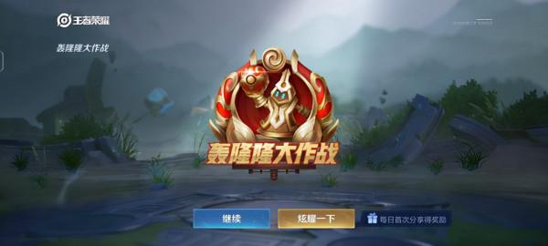 王者榮耀：新玩法轟隆隆大作戰模式燃爆上線，這不就是炸彈人嗎？