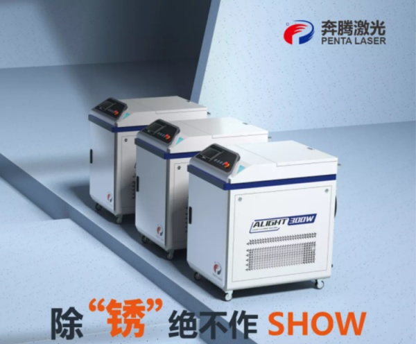 除鏽不作秀丨奔騰鐳射手持鐳射清洗機