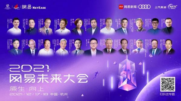 如何創造把握未來？答案就在2021網易未來大會