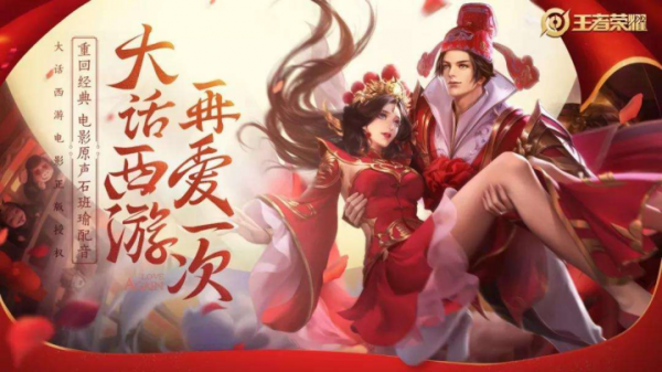 永不過時的經典，盤點《王者榮耀》和《大話西遊》聯動面板