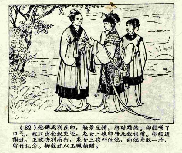 柳毅傳書結良緣(連環畫) 柳毅傳書結良緣(連環畫)