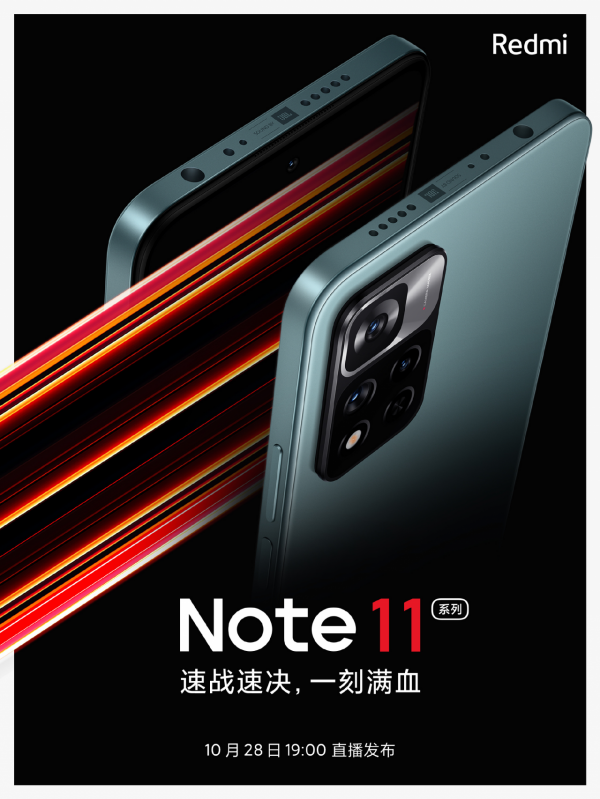 Redmi Note11系列官宣！10月28日釋出，支援百瓦快充？