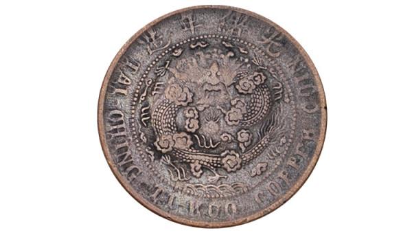 「煜煒泰鑑賞」大清銅幣當制錢十文