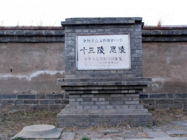 探訪崇禎皇帝陵——思陵