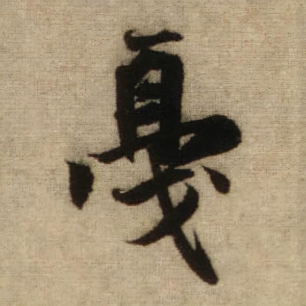 書法之美，淋漓盡致：趙孟頫《前後赤壁賦》（帖3）