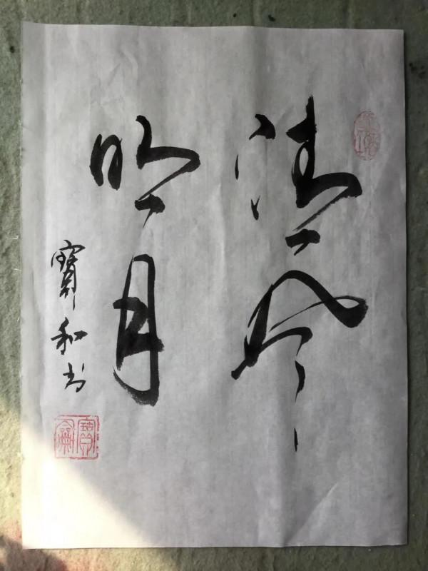 書法心聲第140篇