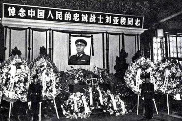 1965年，劉亞樓上將逝世，靈柩由劉少奇、林彪護送，葬禮堪比國葬