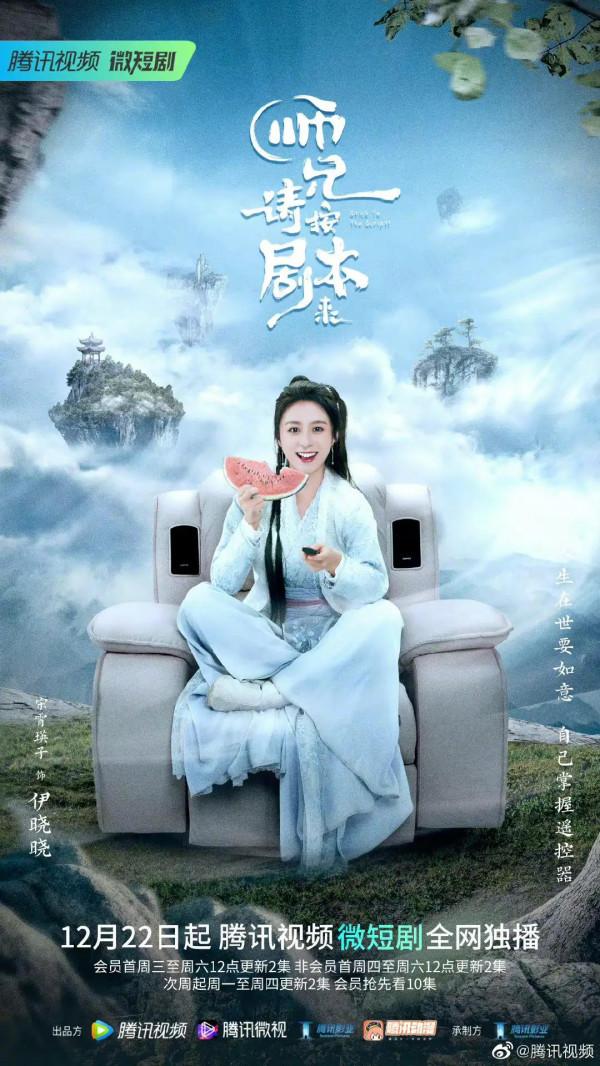 師兄請按劇本來微短劇定檔 師兄請按劇本來微短劇定檔