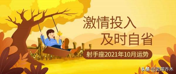 靈犀喬木|射手座2021年10月運勢:激情投入 及時自省 靈犀喬木|射手座2021年10月運勢:激情投入 及時自省
