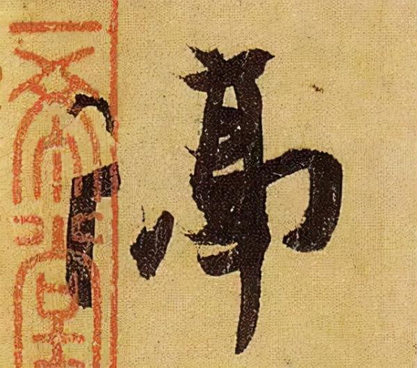 《伯遠帖》單字放大，晉人筆法一覽無餘