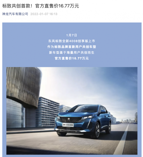 標緻品牌首款使用者共創車型上市，官方直售價16.77萬元