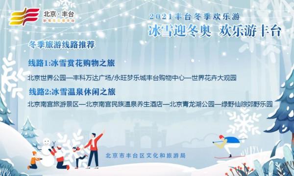 【FENG爆】2021豐臺冬季歡樂遊&mdash;&mdash;冰雪賞花購物之旅