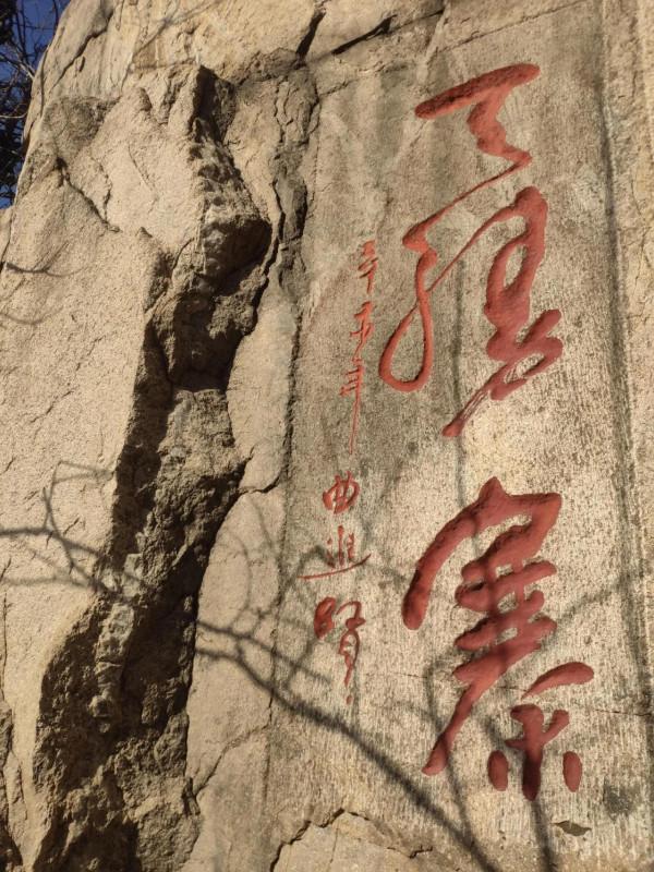 正月初五登扇子崖