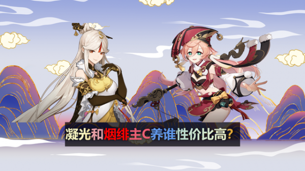 原神：煙緋和凝光都是4星主C，萌新玩家養誰，更好呢？