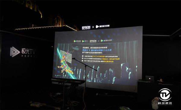 體驗沉浸式無界大屏 愛普生X騰訊極光TV觀影活動閃耀開啟