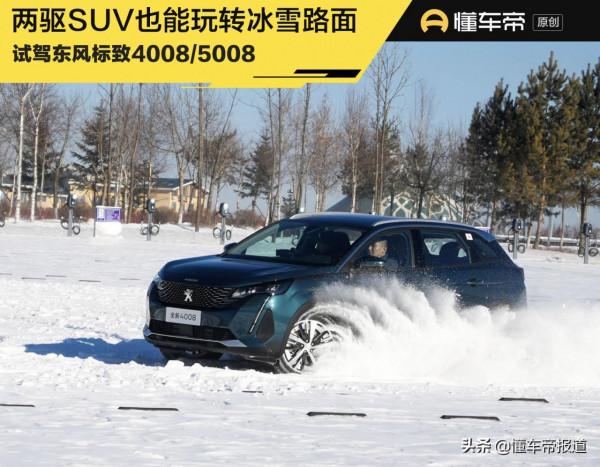 試駕｜兩驅SUV挑戰十釐米積雪路，技術和車誰更重要？