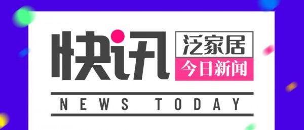 「泛家居快訊」源氏木語京東開店｜廣西歐神諾4條生產線復產｜雲米官宣鄧倫為全球品牌代言人｜大自然家居獲碳中和認證｜廣東限電再升級等
