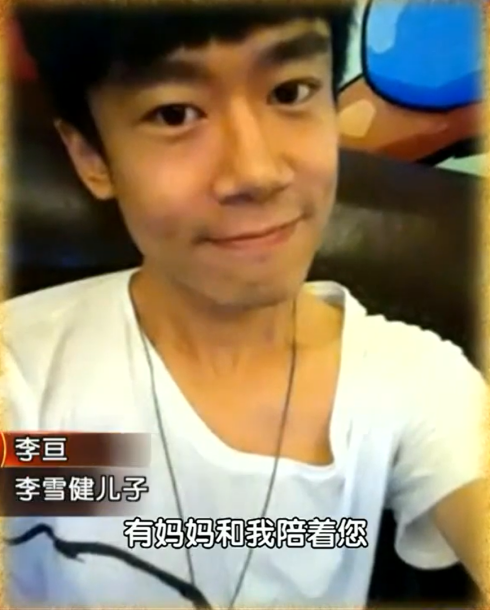 李雪健的兒子李亙：我的滄桑母親，我的癌症父親，我帶淚的親情