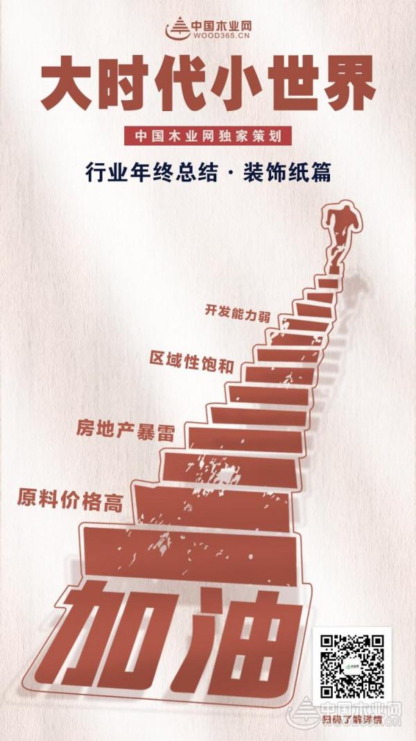 「年終總結」淘汰賽時期,裝飾紙行業遭遇“圍追堵截” 「年終總結」淘汰賽時期,裝飾紙行業遭遇“圍追堵截”