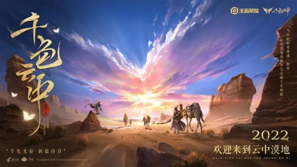 王者榮耀：千色雲中賽年五人英雄團成員曝光，兩位新英雄彩蛋解析