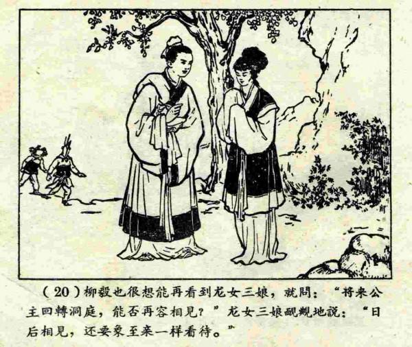 柳毅傳書結良緣(連環畫) 柳毅傳書結良緣(連環畫)