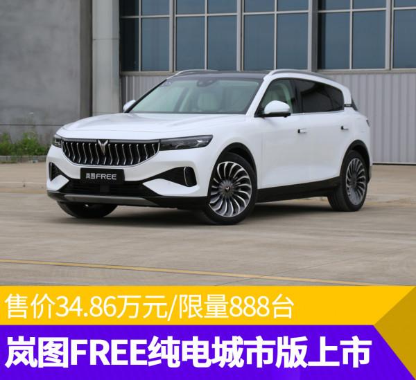 售價34.86萬元/限量888臺 嵐圖FREE純電城市版上市