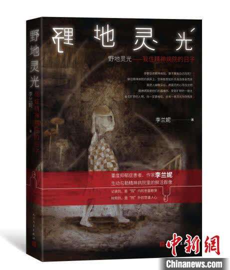 當一位作家住進精神病院 李蘭妮用生命書寫真情實感