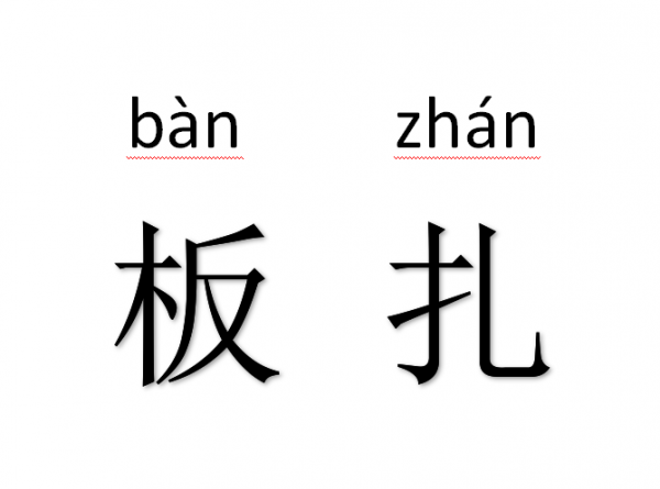 在雲南你必須學會“板扎”二字 在雲南你必須學會“板扎”二字