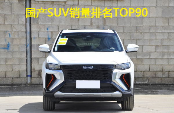 官宣:10月國產SUV銷量榜1-90名出爐,博越萎靡,瑞虎7、CS55大增 官宣:10月國產SUV銷量榜1-90名出爐,博越萎靡,瑞虎7、CS55大增