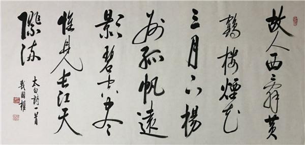 當代著名書法家——戰國權 當代著名書法家——戰國權