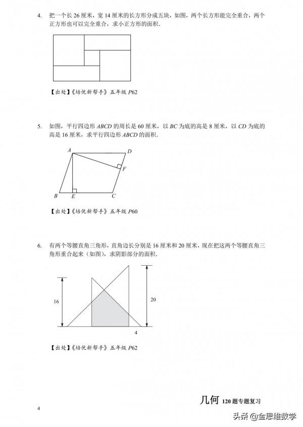 小升初培優幾何20專題練習
