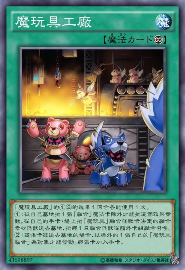 遊戲王魔玩具:每個毛絨體內都潛藏著小鬼,缺的只是魔玩具融合 遊戲王魔玩具:每個毛絨體內都潛藏著小鬼,缺的只是魔玩具融合