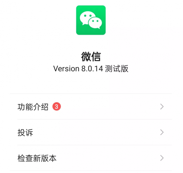 無廣告版微信開放內測 無廣告版微信開放內測